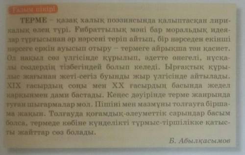 2.Терме туралы тусінік. 3.Махамбеттін Баймагамбет султанга айтканы шығармасынан тырек сөздерді жаз