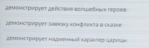 Определи роль эпизода в произведении. демонстрирует действия волшебных героевдемонстрирует завязку к