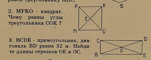 1) MPKO - квадрат. чему равны углы треугольника? COK2) BCDE - прямоугольник, жиагональ BD равна 32 м