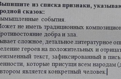 Выпишите из списка признаки, указывающие на сходство литературной и народной сказок: - Вымышленные с