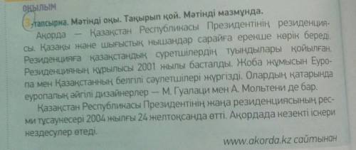 3-тапсырма. Мәтінді оқы. Тақырып қой. Мәтінді мазмұнда. Ақорда -еуропалық зигілі дизайнерлер — М. Гу