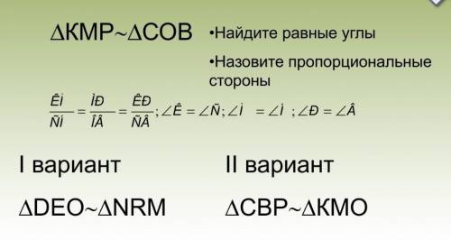 треугольник КМР и треугольник СОВ найдите равные углы. назовите пропорциональные стороны. 1 вариант