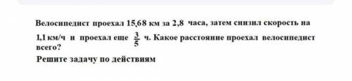 велосипедист проехал 15,68 км за 2,8 часа, затем снизил скорость на 1,1 км/чи проехал велосипедист в