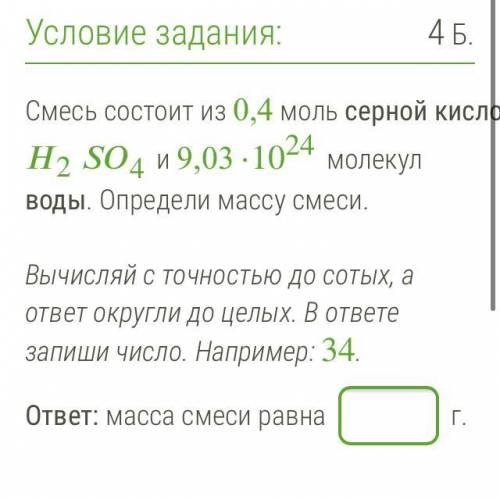 Смесь состоит из 0,4 моль серной кислоты 24 и 9,03 ·1024 молекул воды. Определи массу смеси. Вычисля