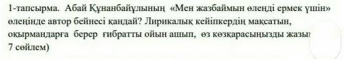 1-тапсырма. Абай Құнанбайұлының «Мен жазбаймын өлеңді ермек үшін» өлеңінде автор бейнесі қандай? Лир