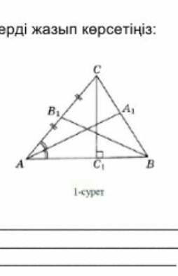 1-ші суретті пайдаланып, төмендегілерді жазып көрсетіңіз: ұшбұрыштың медианасын:ұшбұрыштың биссектри