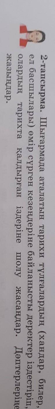 2-тапсырма. Шыгармада аталатын тарихи тұлғалардың (хандар, билер,ел басшылары) өмір сүрген кезеңдері