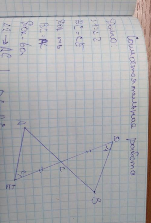 НУЖЕН ОТВЕТ Дано:угол 1 = углу DC=CEдоказать:BC=ACДоказательства:​