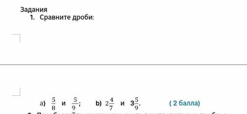 Сравните дроби:а) 5/8 и 5/9. b) 2 4/7 и 3 5/9 СОР