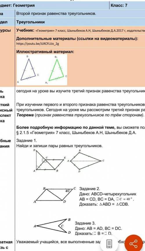 Учебные задания Задание 1. Найди и запиши пары равных треугольников.Задание 2.Дано: АВСD-четырехугол