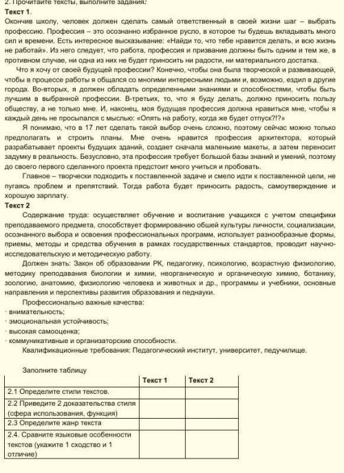 . Заполните таблицу Текст 1 Текст 22.1 Определите стили текстов. 2.2 Приведите 2 доказательства стил