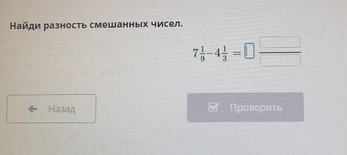 Найди разность смешанных чисел.НАШсе Назадм. Про территы​