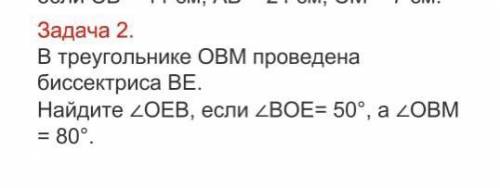 В треугольнике ОВМ проведена биссектриса ВЕ. найдите угол ОЕВ, если угол ВОЕ=50°, а угол ОВМ=80° 7 к