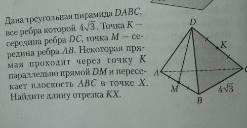 Дана треугольная пирамида DABC, все ребра которойТочка К середина ребра DC,точка М середина ребра АВ