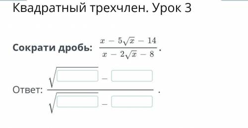 Квадратный трехчлен. Урок 3Сократи дробь: ответ:.​