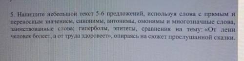 5. Напишите небольшой текст 5-6 предложений, используя слова с прямым и переносным значением, синони