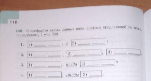 240 .Расшифруйте схемы данных ниже сложных предложений по плану , приведённому в упр от ​