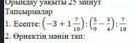 1. Есепте (-3+1 7/10):(5/9 - 3/4):7/18 ​