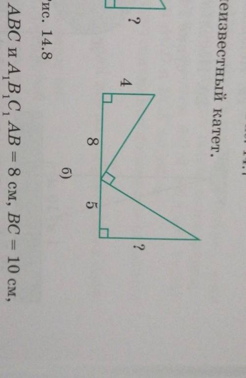 На рисунке 14.8 найдите неизвестный катет