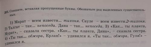 201. Спишите, вставляя пропущенные буквы. Обозначьте род выделенных существитель- ных.