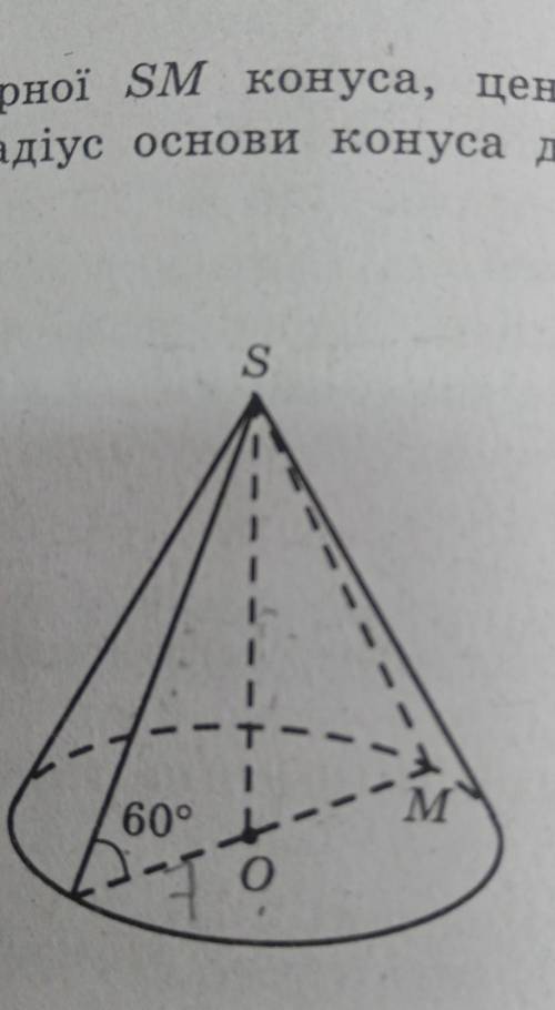 2. За рис. 2 знайдіть довжину твірної SM конуса, центром основи якого є точка О, якщо радіус основи
