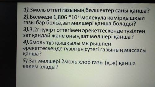 Химия За спамы на жалуюсь! Химия бжб 2 четверть 8 класс (на казахском) вопросы на фото