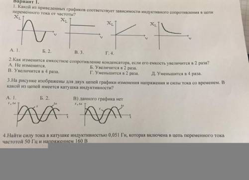 с проверочной работой ❤️❤️❤️ 1.Какой из приведённых графиков соответствует зависимости индуктивного