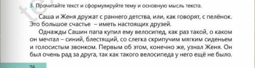 Читаем и говорим. Прочитайте текст и выполните задания. 1. Сформулируйте тему и основную мысль текст