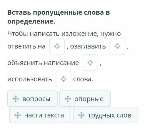 Вставь пропущенные слова в определение. Чтобы написать изложение, нужно ответить на , озаглавить , о