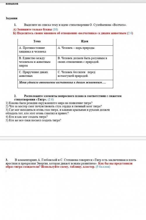 2. Расположите элементы вопросного плана в соответствии с сюжетом стихотворения «Тигр». (2 б) 1) Как