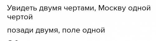 Подчеркнуть грамматическую основу в предложениях: 1.На Бородинском мосту можно увидеть всю Москву,пу