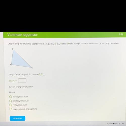 Стороны треугольника соответственно равны 9см, 5 см и 10 см. Найди косинус большого угла треугольник