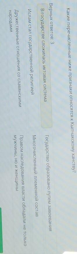 ТЕКСТ ЗАДАНИЯКакие перечисленные ниже признаки относятся к Кыпчакскому ханству?Верных ответов: 3В го