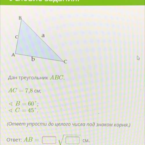 AC=7,8 см B=60 C=45.