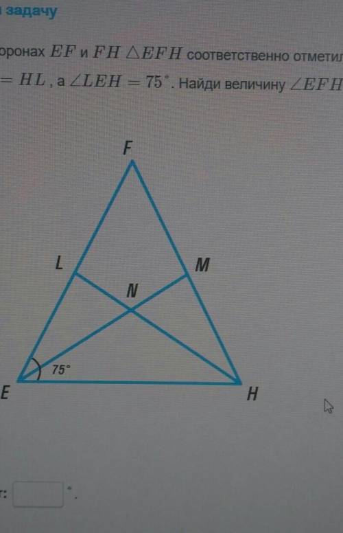 Реши задачу На сторонах EF и FН ДЕFH соответственно отметили точки Lи М так, что EL = HM,EM = HL, а
