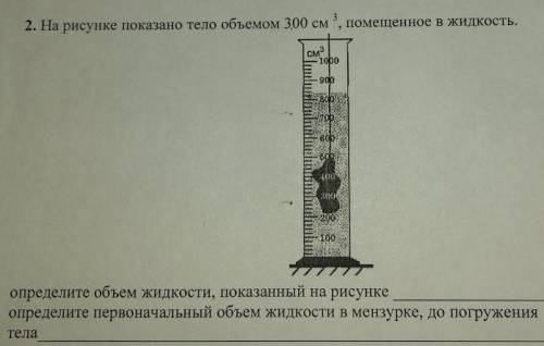 На рисунке показано тело объемом 300см определите объём жидкости показанный на рисунке Помагите