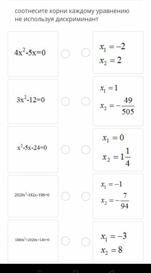 Соотнесите корни каждому уравнению не используя дискриминат​