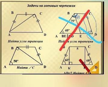 Задачи на готовых чертежах найдите угол трапеции ,найдите угол трапеции ,найдите угол С, AD =7 найдт