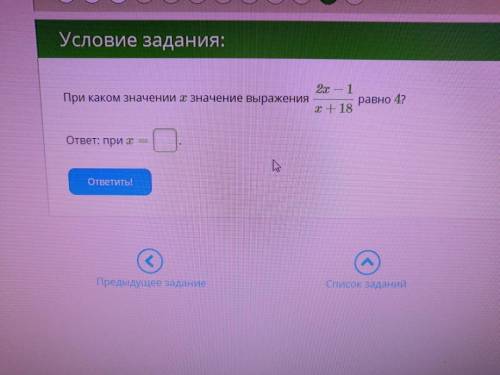 При каком значении x значение выражения 2x−1/x+18 равно 4?