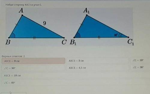 Найди сторону А1с1 и угол с. Верных ответов: 2A1C1 = 9 смA1C1 = 18 смZC = 30°ZC = 60°ZC = 10°A1C1 =