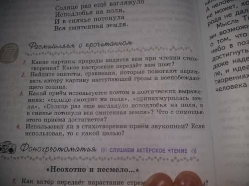 решить вопросы по стихотворению ТютчеваНеохотно и не смело 1. Какие картины природы видятся вам пр