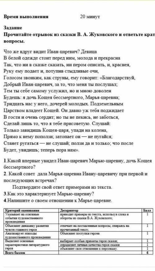 Время выполнения Задание20 минутПрочитайте отрывок из сказки В. А. Жуковского и ответьте кратко наво