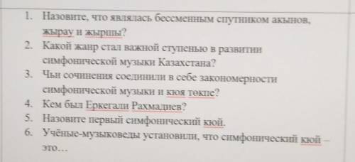 1. Назовите, что являлась бессменным спутником акынов, Жырау и Жыршы?2. Какой жанр стал важной ступе