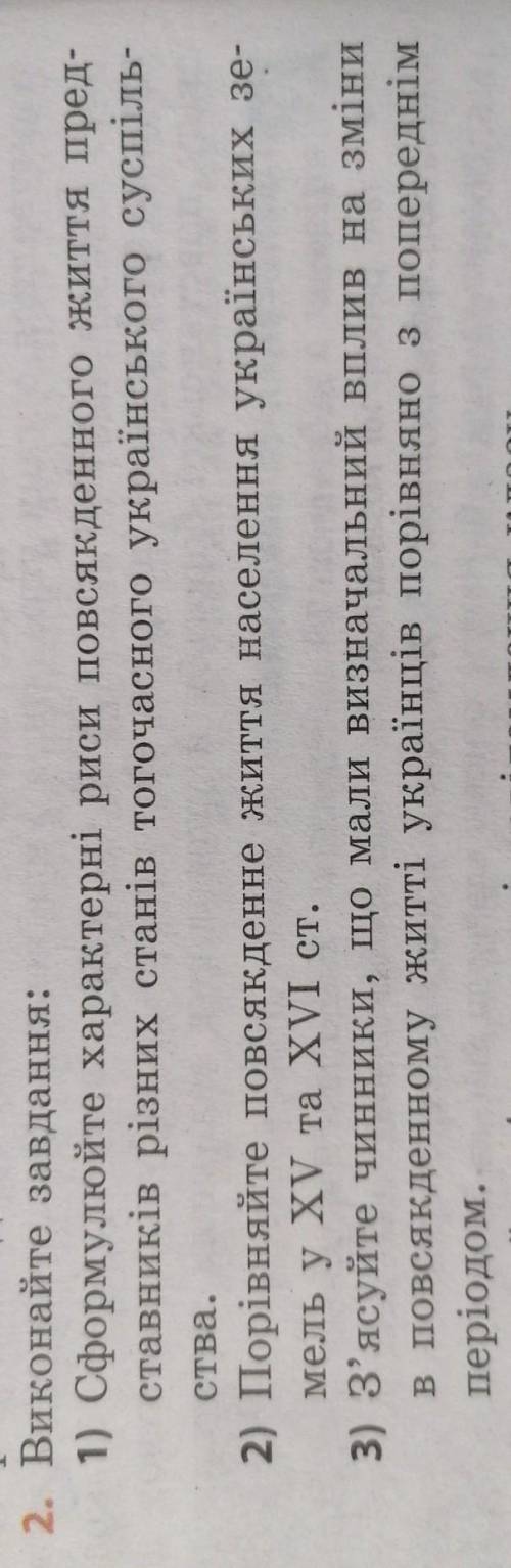 2. Виконайте завдання: 1) Сформулюйте характерні риси повсякденного життя пред-ставників різних стан