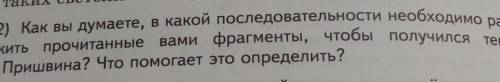 Как вы думаете, в какой последовательности необходимо расположить прочитанные Вами фрагменты, чтобы