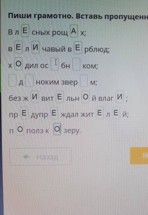 - ПО 1Пиши грамотно. Вставь пропущенные буквы.Влсных рощХ;Вчавый врблюд;Одил осХбнКом;дНОКИМ ЗверМ;б