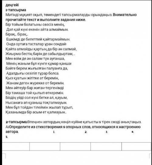 Казахский язык 1прочитай текст2 А)определи из стихотворения 5 опорных слов, относящихся к настроение