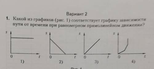 1. Какой из графиков соответствует графику зависимости пути от времени при равномерном прямолинейном