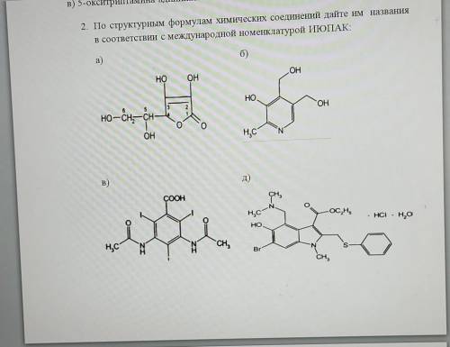 2. По структурным формулам химических соединений дайте им названия в соответствии с международной но