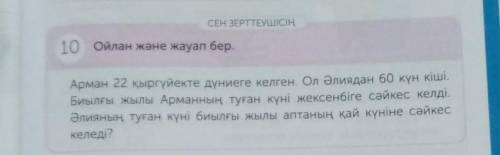 СЕН ЗЕРТТЕУШІСІҢ 10 Ойлан және жауап бер.Арман 22 қыркүйекте дүниеге келген. Ол Әлиядан 60 күн кіші.